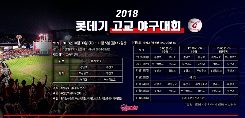 롯데, 2018 롯데기 고교 야구대회 개최